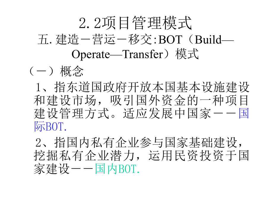 BOT管理模式解析课件.ppt_第2页