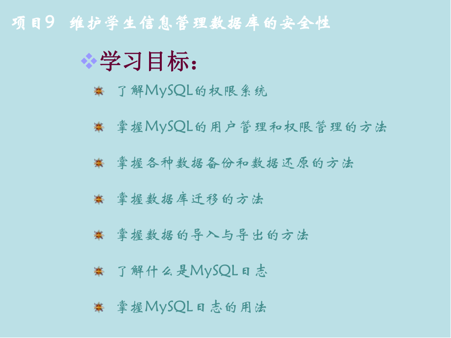 MySQL数据库原理及应用项目9-维护学生信息管理数据库的安全性-课件(2).pptx_第2页