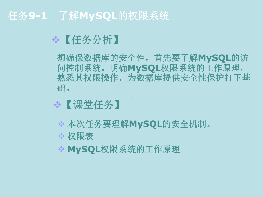 MySQL数据库原理及应用项目9-维护学生信息管理数据库的安全性-课件(2).pptx_第3页