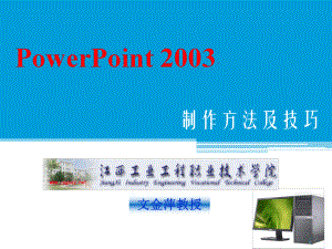 PowerPoint制作讲义南昌课件.ppt