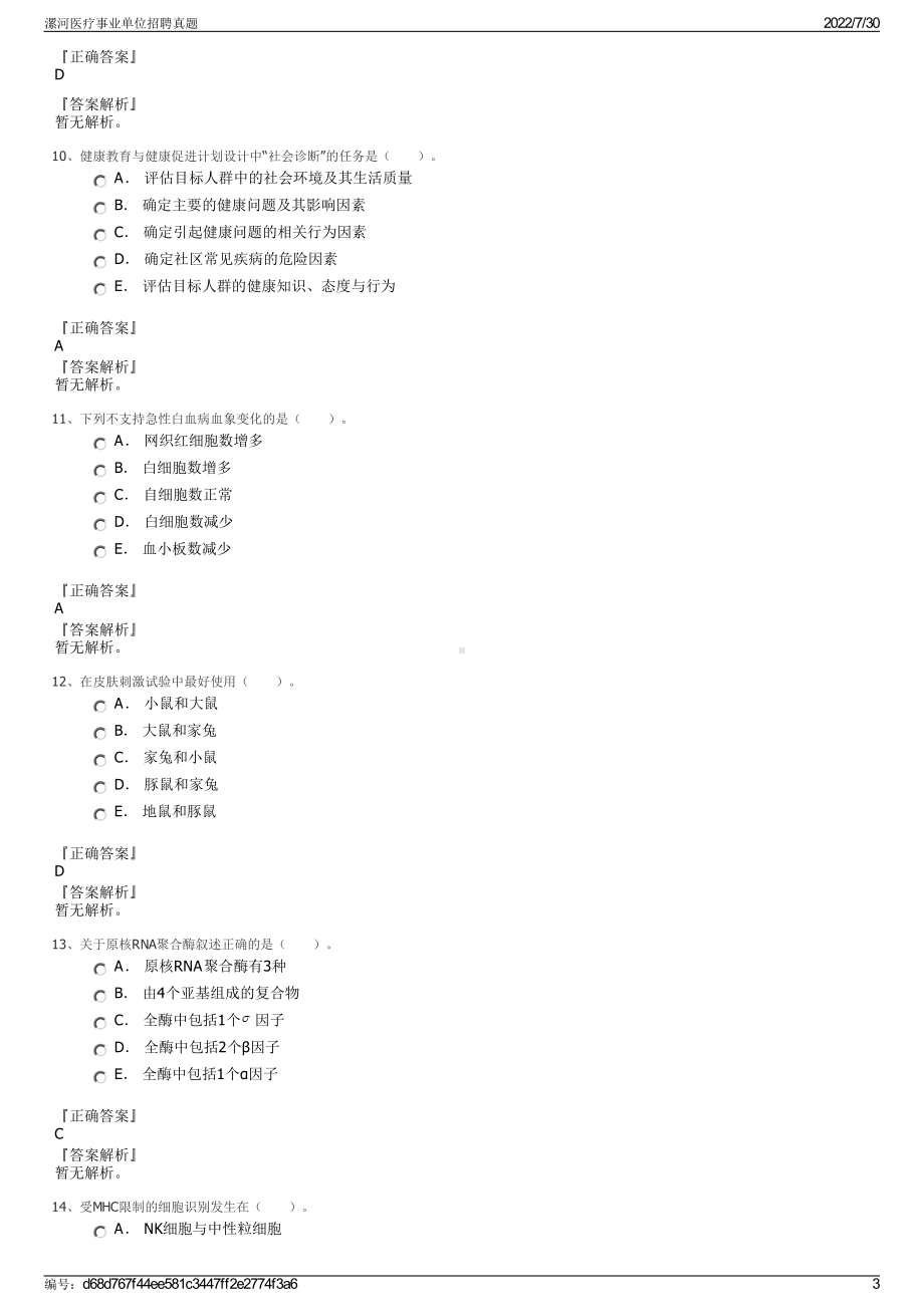 漯河医疗事业单位招聘真题＋参考答案.pdf-（2017-2021,近五年精选）_第3页