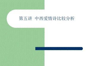 《中西爱情诗比较》PPT课件.ppt