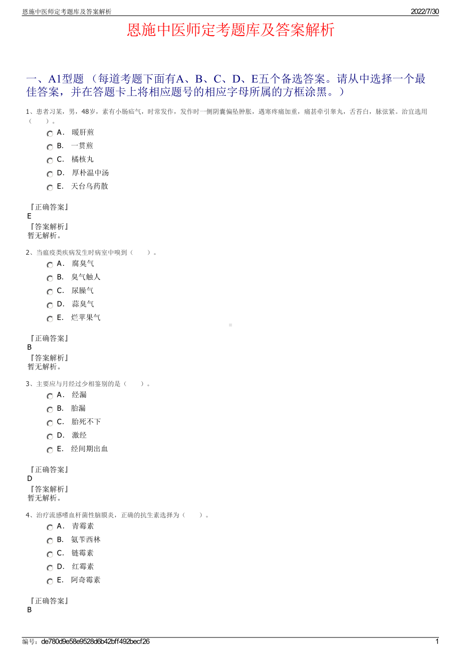 恩施中医师定考题库及答案解析＋参考答案.pdf-（2017-2021,近五年精选）_第1页