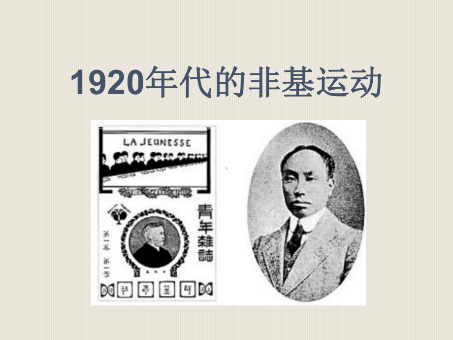 1920年代的非基运动课件.ppt_第1页