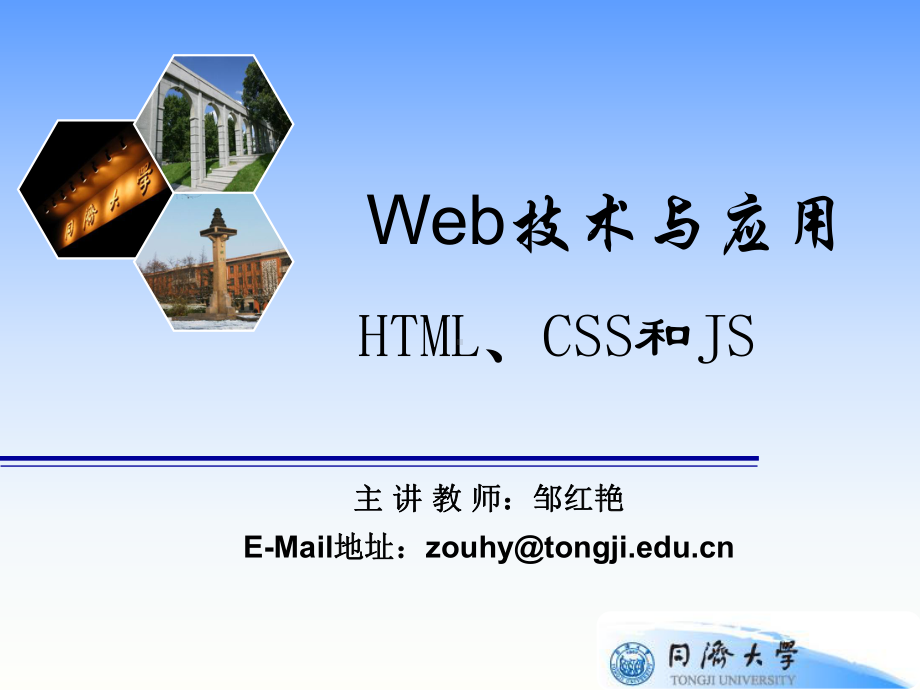 [计算机软件及应用]htmlCSSJS课件.ppt_第1页