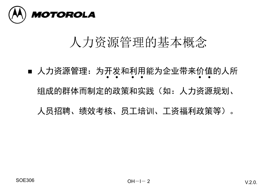 MOTO人力资源管理教材机密(同名72)课件.ppt_第2页