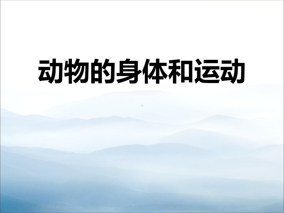 《动物的身体和运动》动物的生活PPT课件.pptx_第1页