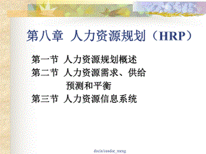 -（大学课件）人力资源规划(HRP)-PPT.ppt