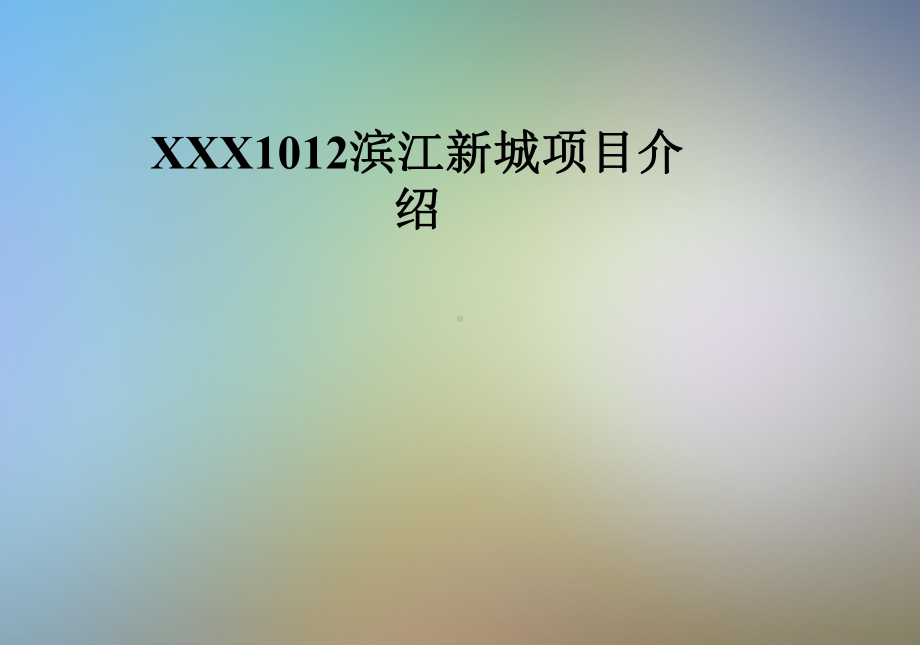 XXX1012滨江新城项目介绍课件.pptx_第1页