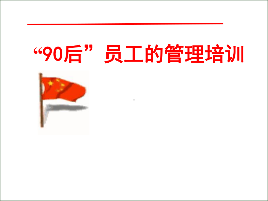 90后员工的管理培训-课件2.ppt_第1页