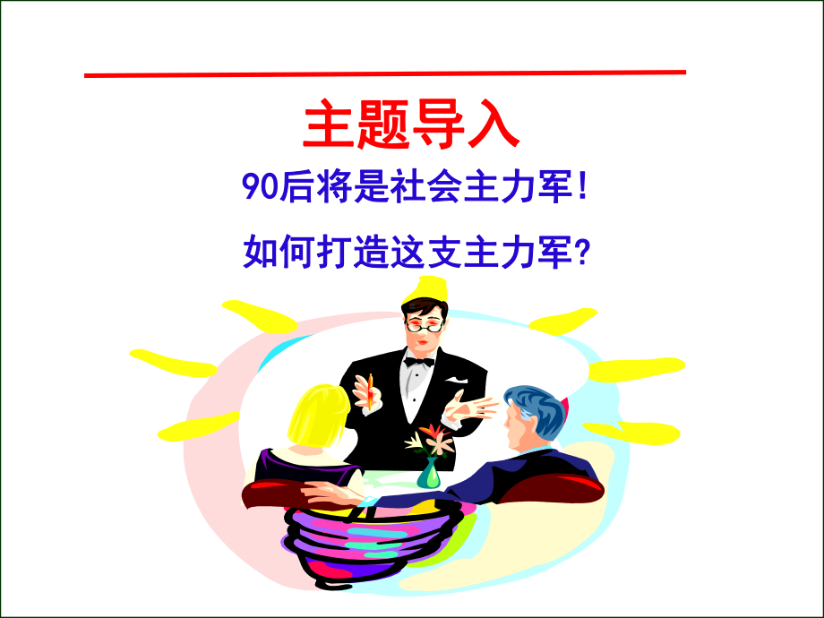 90后员工的管理培训-课件2.ppt_第2页