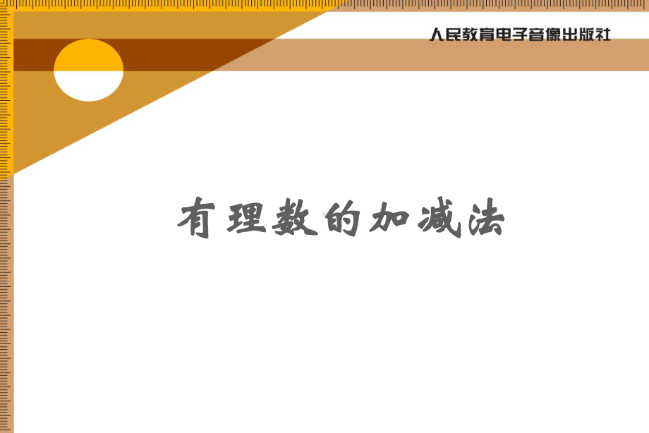 《有理数的加减法》复习课课件.ppt_第1页