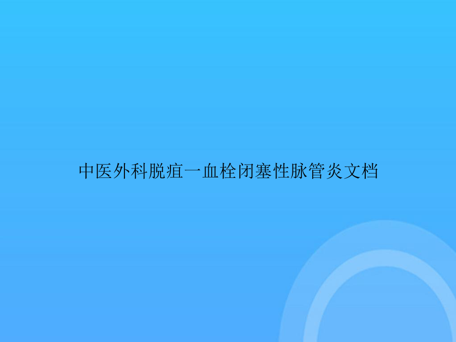 中医外科脱疽一血栓闭塞性脉管炎PPT课件.ppt_第1页