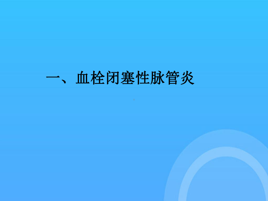 中医外科脱疽一血栓闭塞性脉管炎PPT课件.ppt_第3页