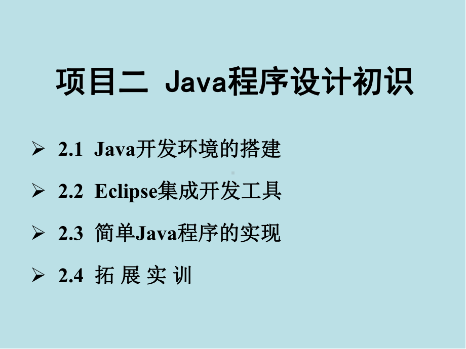 Java语言程序设计与实现项目二-Java程序设计初识.ppt_第1页