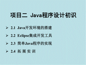 Java语言程序设计与实现项目二-Java程序设计初识.ppt