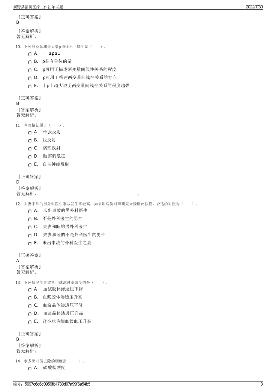 新野县招聘医疗工作往年试题＋参考答案.pdf-（2017-2021,近五年精选）_第3页