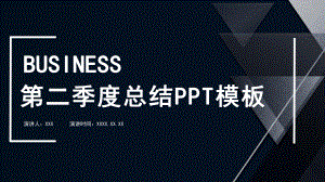 黑色简约第二季度总结PPT模板.pptx