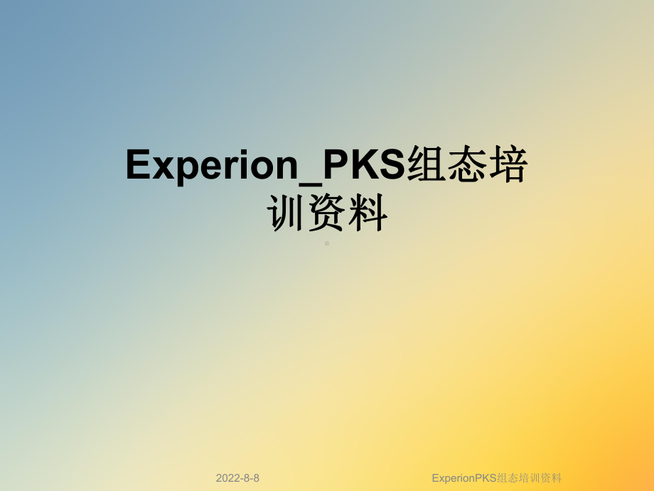 ExperionPKS组态培训课件.ppt_第1页