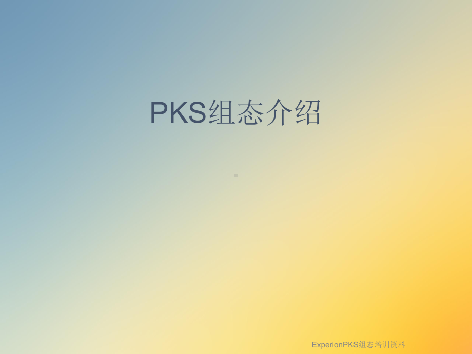 ExperionPKS组态培训课件.ppt_第2页