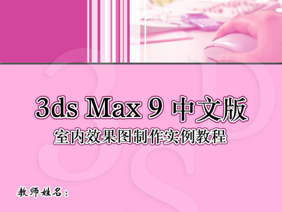 3D-MAX完美版教程模板.ppt_第1页