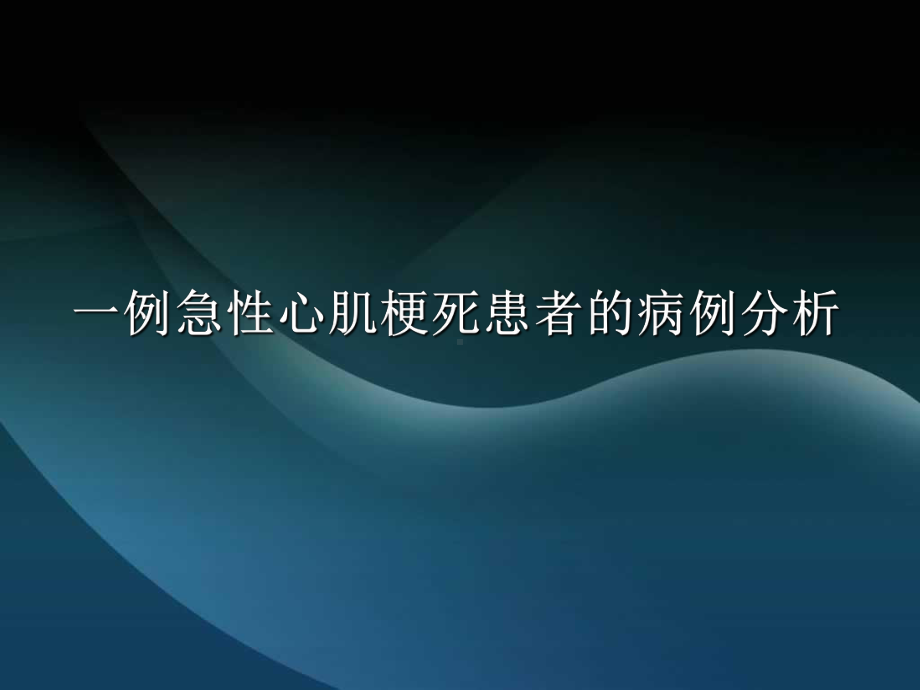 一例急性心肌梗死患者的病例分析课件.ppt_第1页