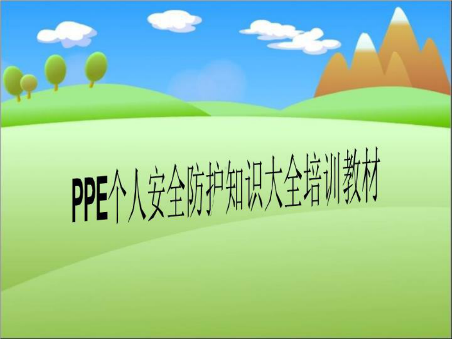 PPE个人安全防护知识大全培训教材课件.ppt_第1页