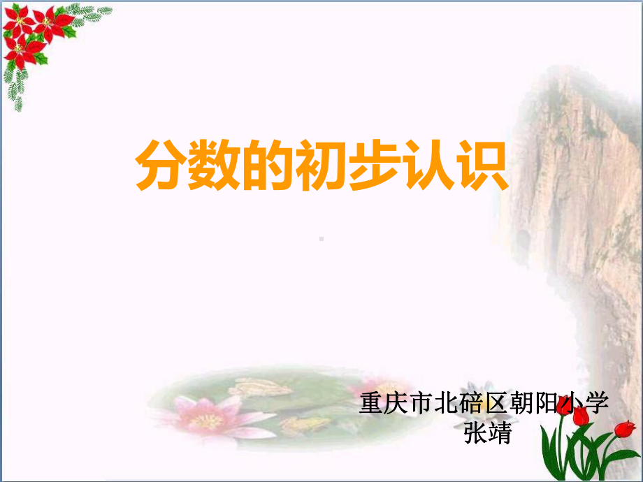 -分数的初步认识-︳西师大版-[14]课件.ppt_第1页