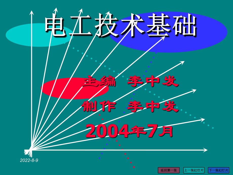 《电工技术基础》第8章-继电接触器控制系统课件.ppt_第1页