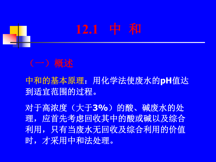 [精品]工业废水的化学处理ppt课件.ppt_第2页