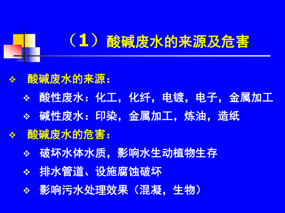 [精品]工业废水的化学处理ppt课件.ppt_第3页