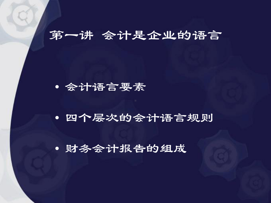 E02非财务人员的财务管理高其富课件.ppt_第3页