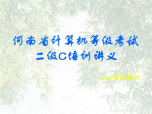 [IT认证]河南二级C语言培训课件.ppt