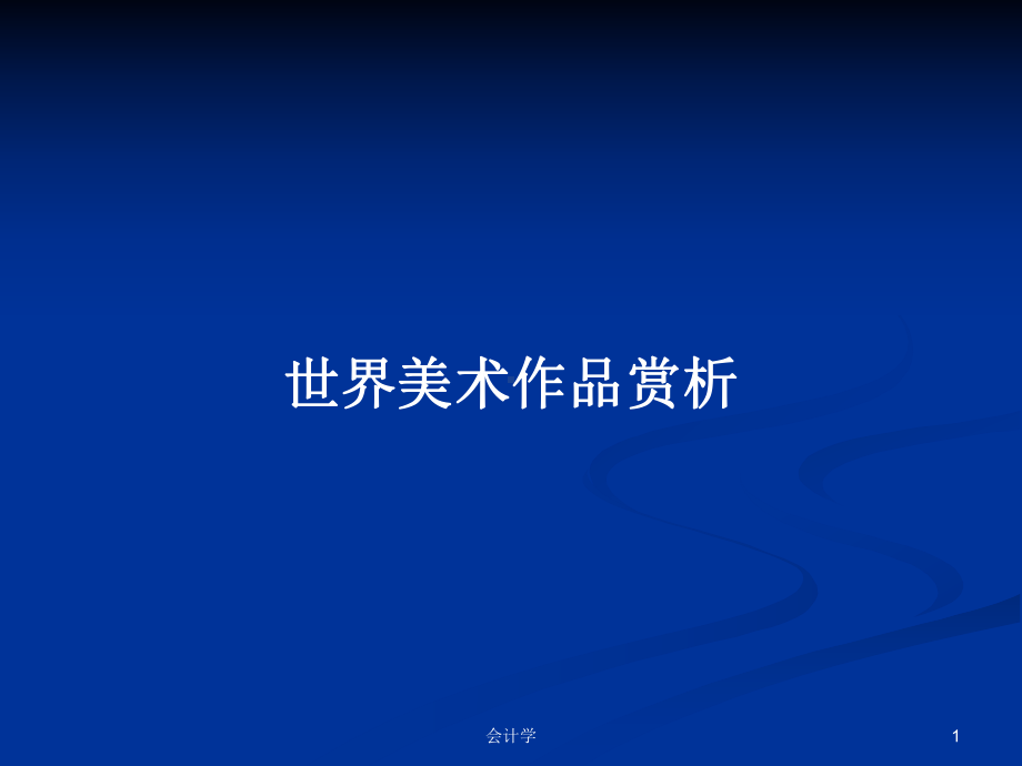 世界美术作品赏析PPT学习教案课件.pptx_第1页