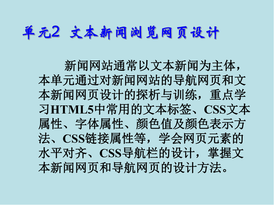 HTML5+CSS3移动Web开发实战单元2-文本新闻浏览网页设计.ppt_第1页