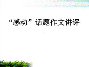 “感动”话题作文讲评-新人教优秀课件.ppt