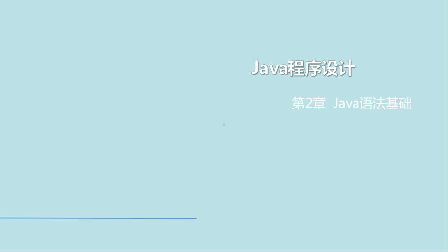 Java程序设计第2章-Java语法基础.pptx_第1页