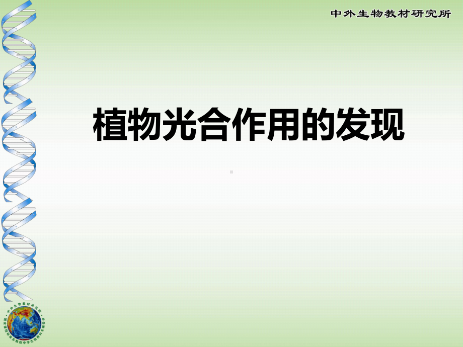 《植物光合作用的发现》PPT课件.ppt_第1页