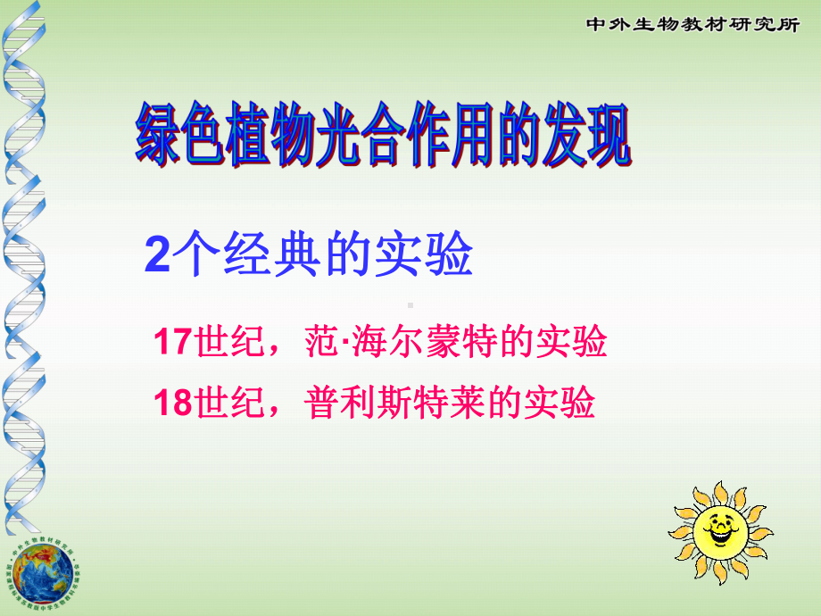 《植物光合作用的发现》PPT课件.ppt_第3页