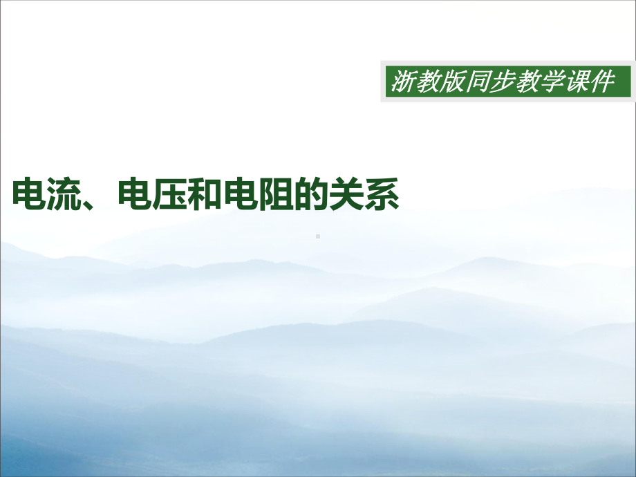 《电流、电压和电阻的关系》PPT课件.pptx_第1页