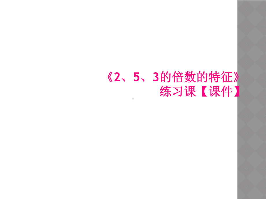 《2、5、3的倍数的特征》练习课（课件）.ppt_第1页