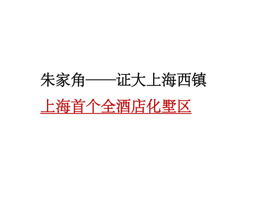 （案例）证大上海西镇案例课件.pptx_第1页