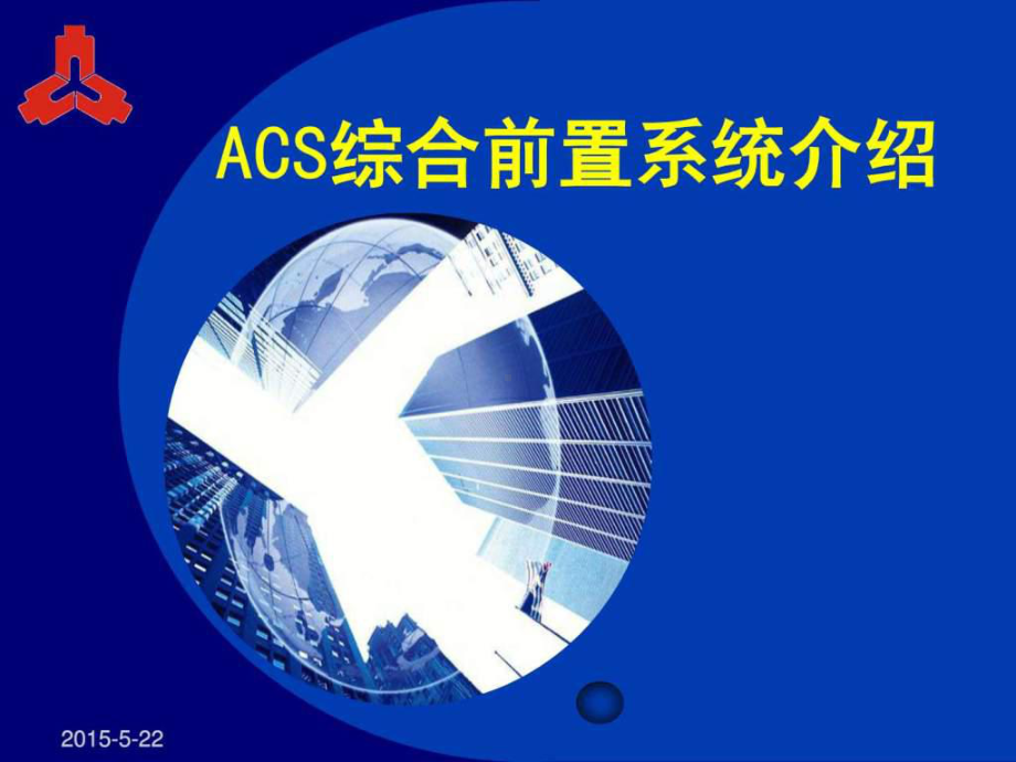 ACS综合前置系统介绍课件.ppt_第1页