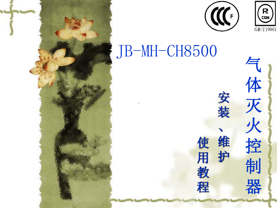 CH8500气体灭火控制器-课件.ppt_第1页