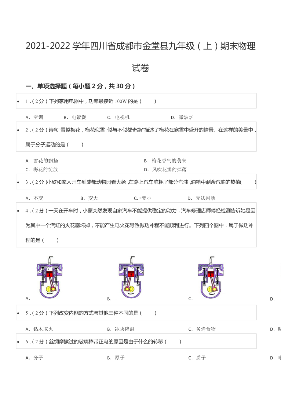 2021-2022学年四川省成都市金堂县九年级（上）期末物理试卷.docx_第1页