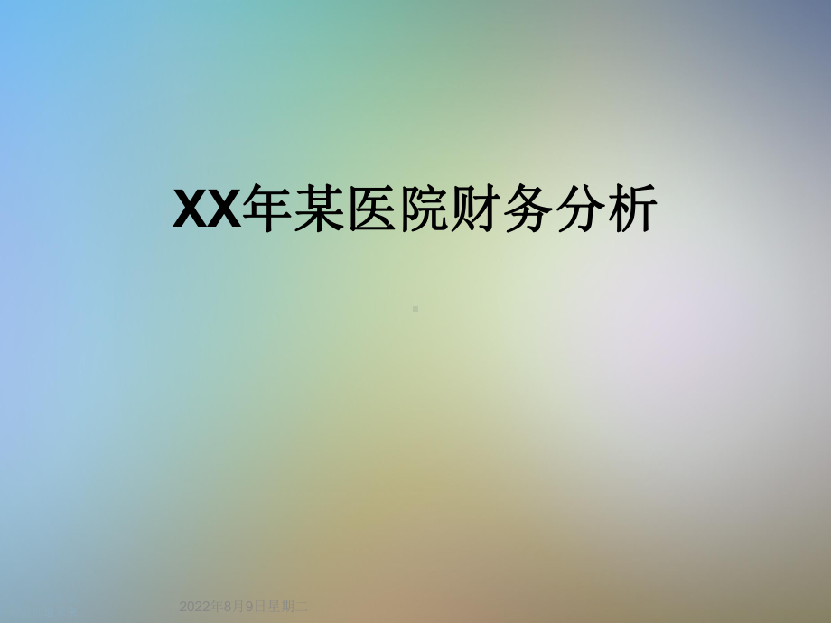 XX年某医院财务分析课件.ppt_第1页