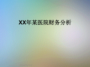 XX年某医院财务分析课件.ppt