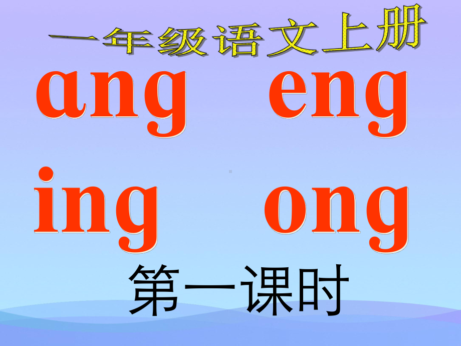 《ang、eng、ing、ong》-ppt课件优秀课件.ppt_第1页