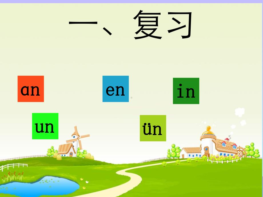 《ang、eng、ing、ong》-ppt课件优秀课件.ppt_第3页