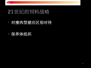 21世纪的母猪营养战略-PPT40页课件.ppt